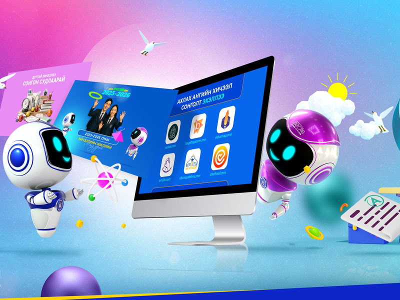 Цахим сургуулийн хичээл өнөөдөр эхэлнэ